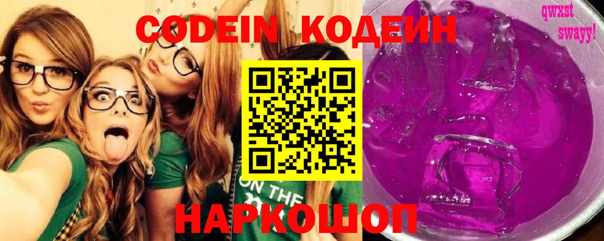 Codein напиток Lean (лин) Липецк